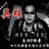 易欣 英雄 試聽