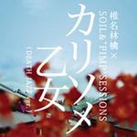カリソメ乙女詳情