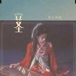 莖詳情