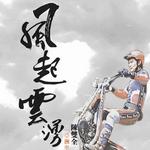 風起云涌 (單曲)詳情