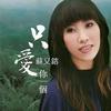蘇宥蓉(蘇路) 只愛你一個 試聽