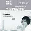 王羽澤 不是我不愛你 試聽