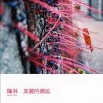美麗的邂逅