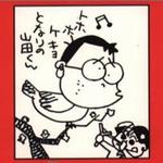 となりの山田くん 我的鄰居山田君CD2
