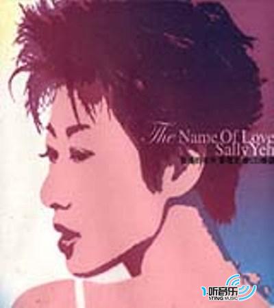 愛情的名字精選 Disc 2