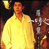 羅時豐 浪子淚 試聽