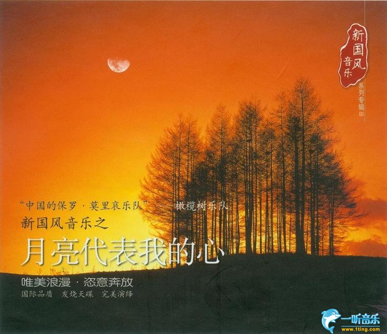 月亮代表我的心 新國風音樂專輯Ⅲ