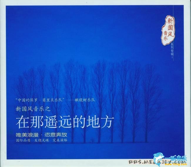 在那遙遠的地方 新國風音樂專輯I