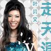 葉貝文 走天涯 試聽