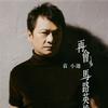 袁小迪 再會 試聽