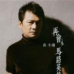 再會馬路英雄詳情