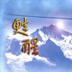 蘇醒