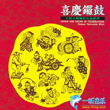 中國音樂館-喜慶音樂系列-喜慶鑼鼓