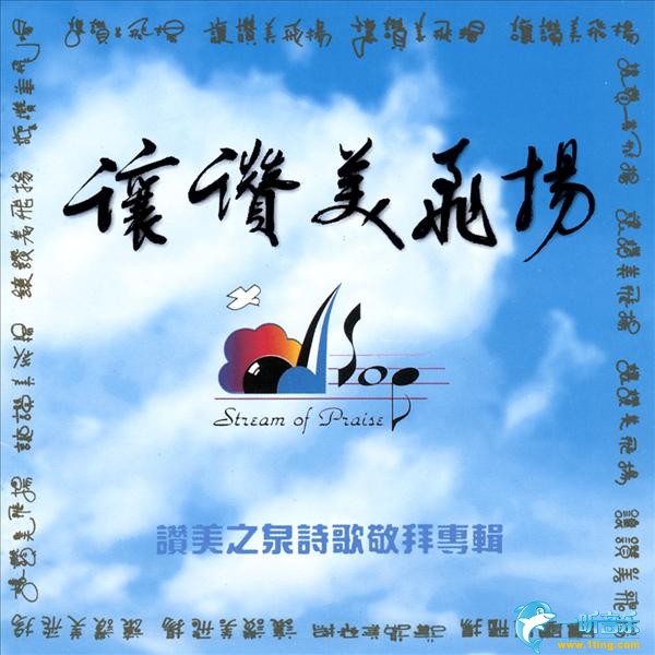 讓贊美飛揚