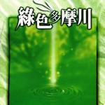 Flowing Green詳情