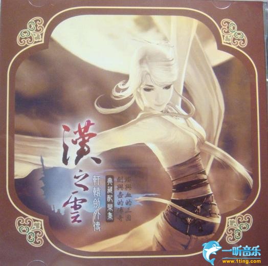 軒轅劍外傳:漢之云典藏配樂集