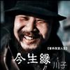 川子 今生緣（伴奏） 試聽