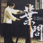 葉問 原聲電影主題曲大碟詳情