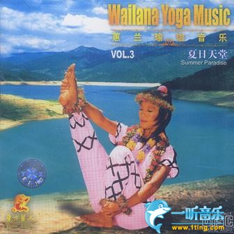 惠蘭瑜伽冥想音樂系列之三 夏日天堂