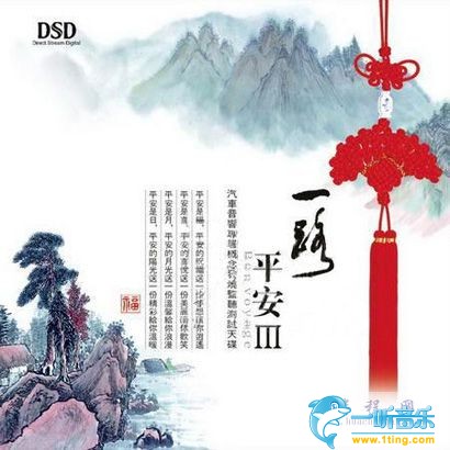 专辑封面:一路平安Ⅲ