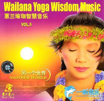 惠蘭瑜伽冥想音樂系列之五 另一個世界