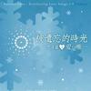 華納群星 Longer 天長地久 - 齊秦 試聽
