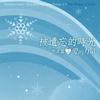 華納群星 Hero 英雄 - 林憶蓮 試聽