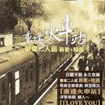 重逢火車站 (新歌+精選)詳情