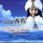 我要去西藏詳情