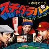木村カエラ Hey! Hey! Alright/スチャダラパー+木村カエラ 試聽