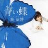 秦基博 青い蝶 試聽