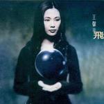 飛
