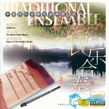 世紀樂典 中國民樂合奏名曲典藏·貳