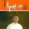相聲小品 白事會郭德綱、于謙 試聽
