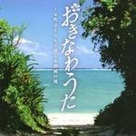おきなわうた~女性ボーカルで感じる沖縄の風