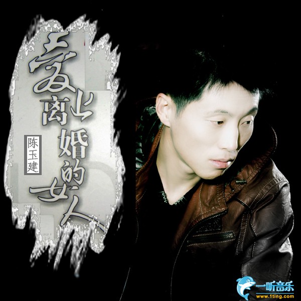 愛上離婚的女人 (單曲)