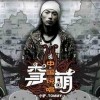 李萌 中國說唱 試聽