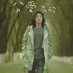 分愛
