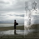 今天 許巍2002－2008生活作品集
