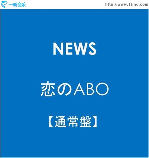 戀のABO