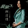 邱蕓子 糊涂情 試聽