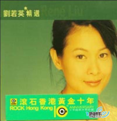 滾石香港黃金十年：劉若英精選