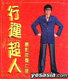 行運超人電影原聲大碟 Disc1