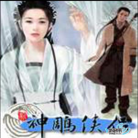 新神雕俠侶之新武俠音樂(CD2)
