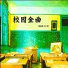 校園民謠 Say Goodbye 試聽