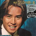環球DSD視聽之王：譚詠麟