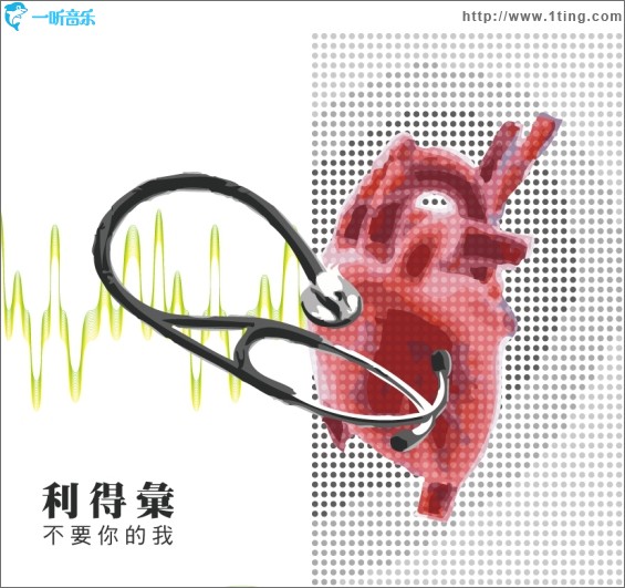 不要你的我 (單曲)