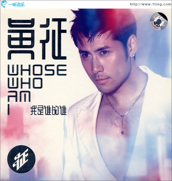 我是誰的誰