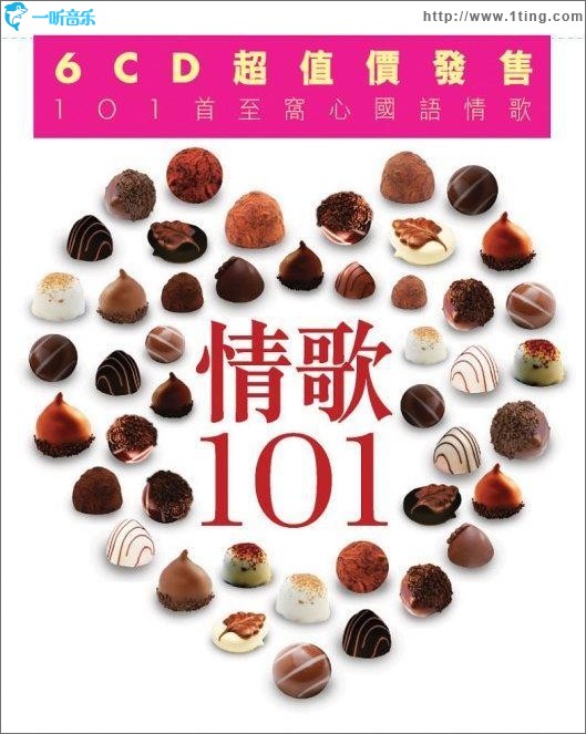 情歌101
