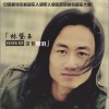 田躍君 在等的人 試聽